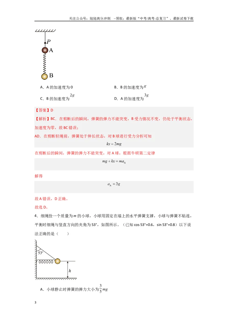 《2.牛顿运动定律（解析版）_04-物理-高考总复习_二轮复习_2024年_2024高考物理二轮复习选择题典型题型练习全国通用_资料》第3页预览