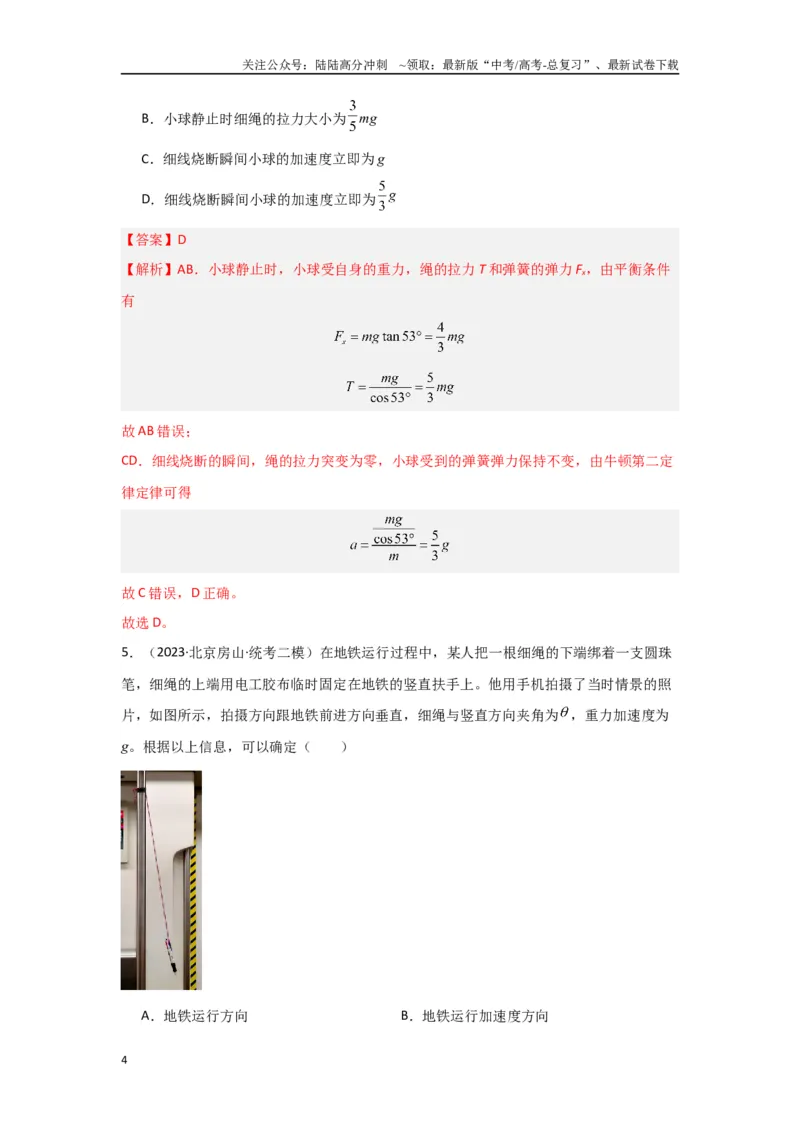 《2.牛顿运动定律（解析版）_04-物理-高考总复习_二轮复习_2024年_2024高考物理二轮复习选择题典型题型练习全国通用_资料》第4页预览