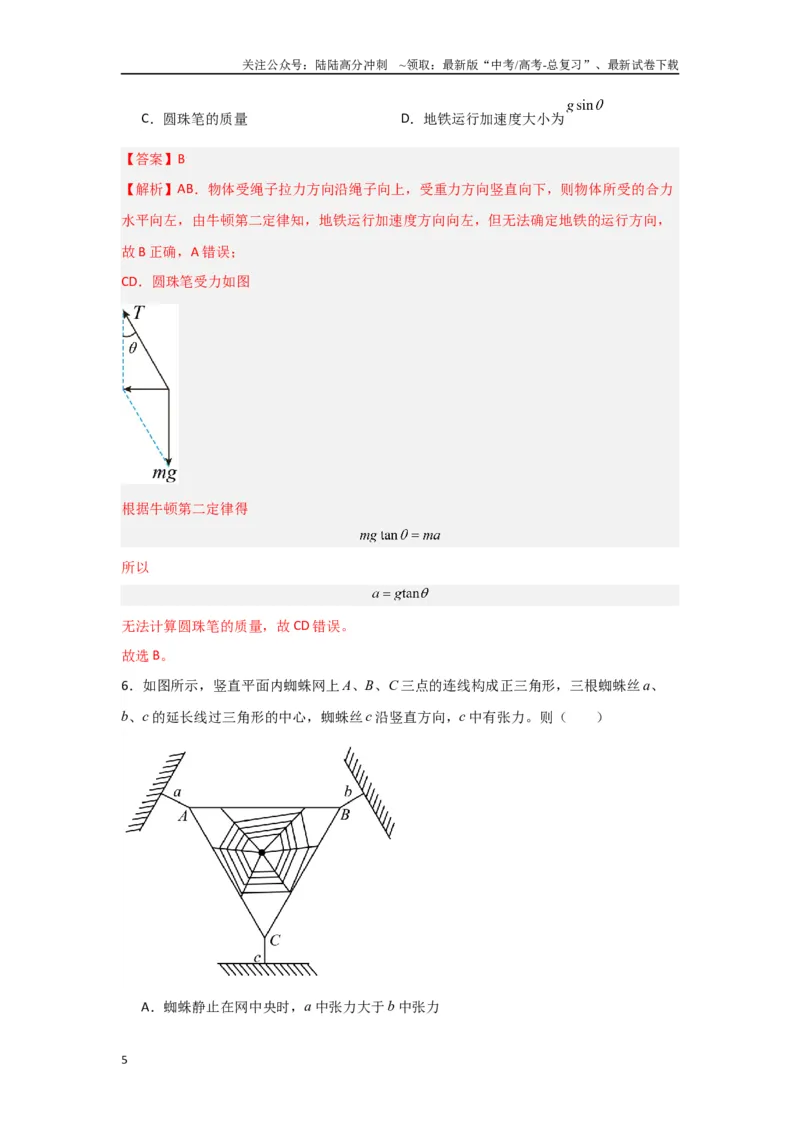 《2.牛顿运动定律（解析版）_04-物理-高考总复习_二轮复习_2024年_2024高考物理二轮复习选择题典型题型练习全国通用_资料》第5页预览