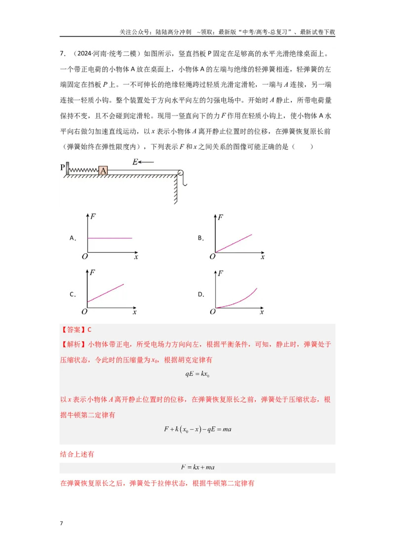 《2.牛顿运动定律（解析版）_04-物理-高考总复习_二轮复习_2024年_2024高考物理二轮复习选择题典型题型练习全国通用_资料》第7页预览