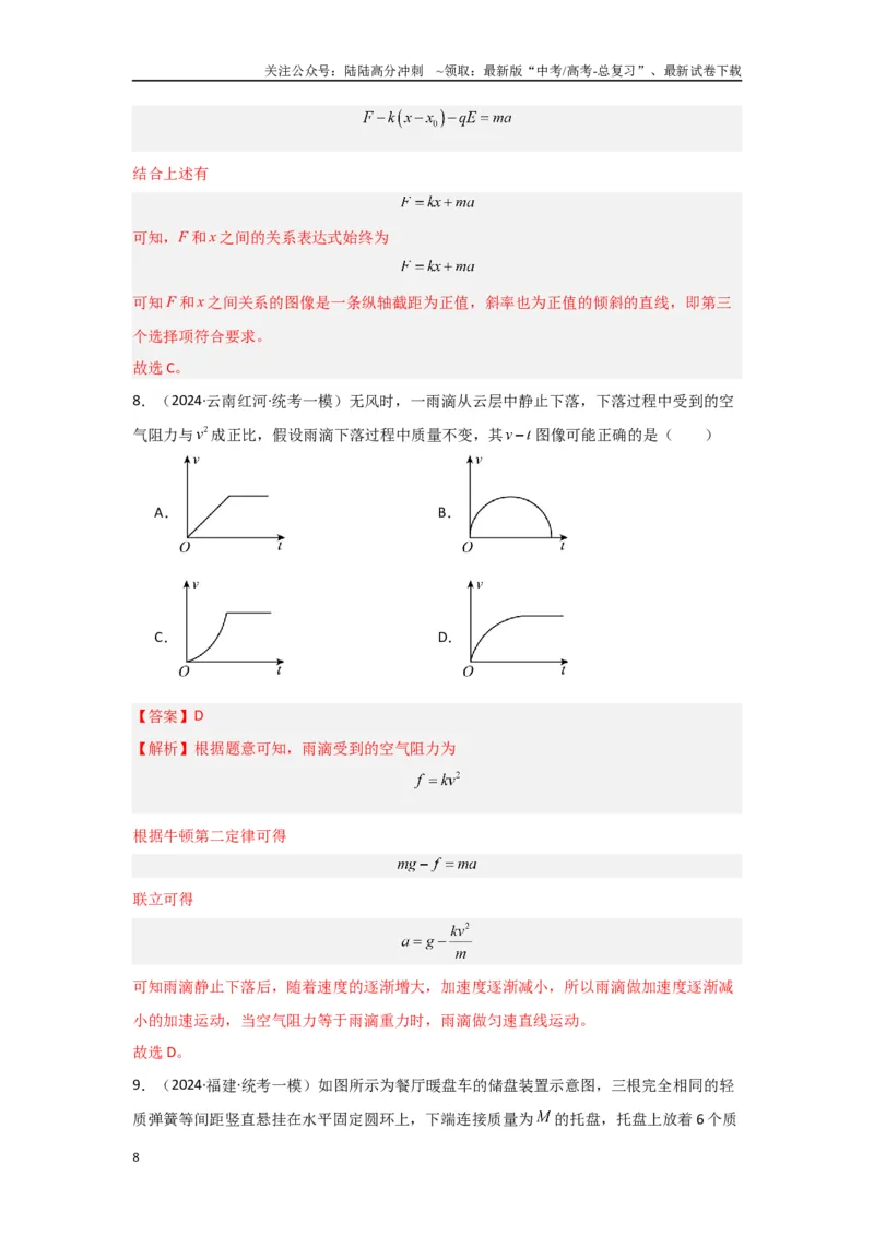 《2.牛顿运动定律（解析版）_04-物理-高考总复习_二轮复习_2024年_2024高考物理二轮复习选择题典型题型练习全国通用_资料》第8页预览