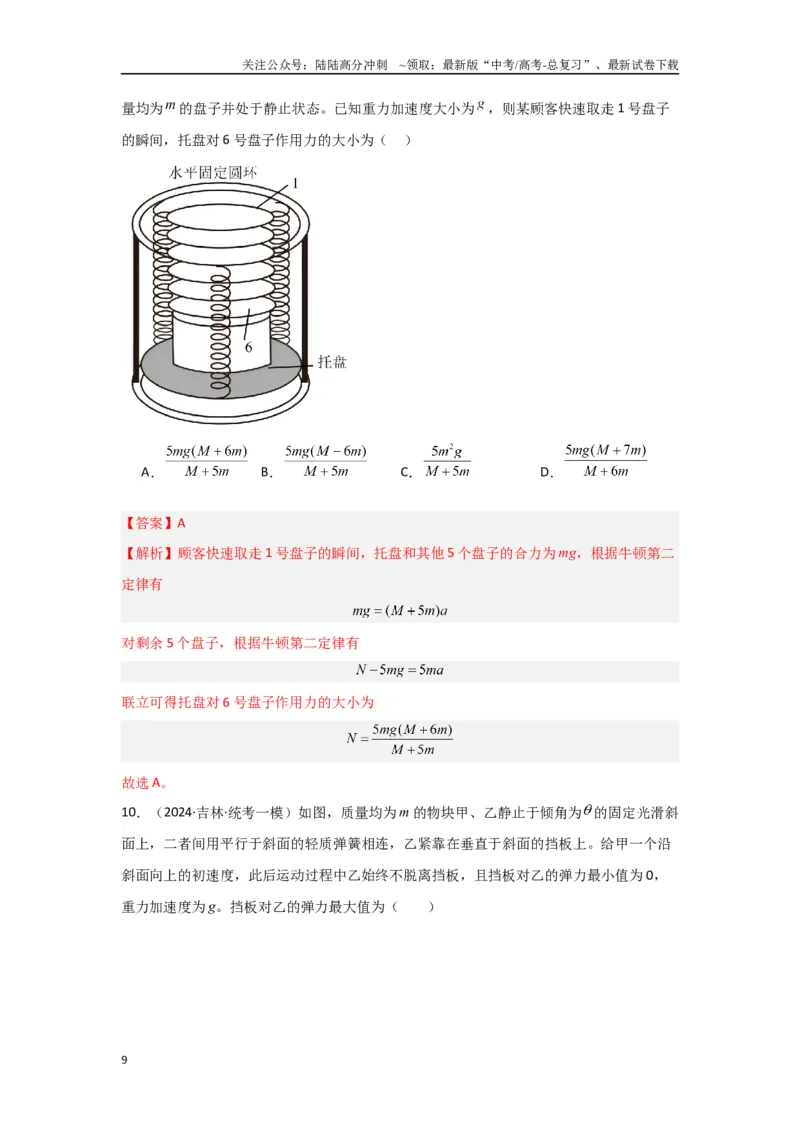 《2.牛顿运动定律（解析版）_04-物理-高考总复习_二轮复习_2024年_2024高考物理二轮复习选择题典型题型练习全国通用_资料》第9页预览