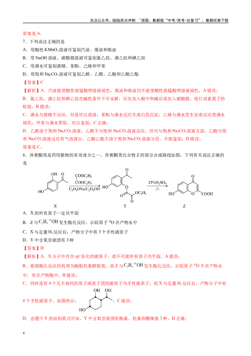 《模拟卷04（新高考通用，14+4）（解析版）_05-化学-高考总复习_专项复习_2025年_2025年高考化学模拟卷（新高考通用）8套》第4页预览