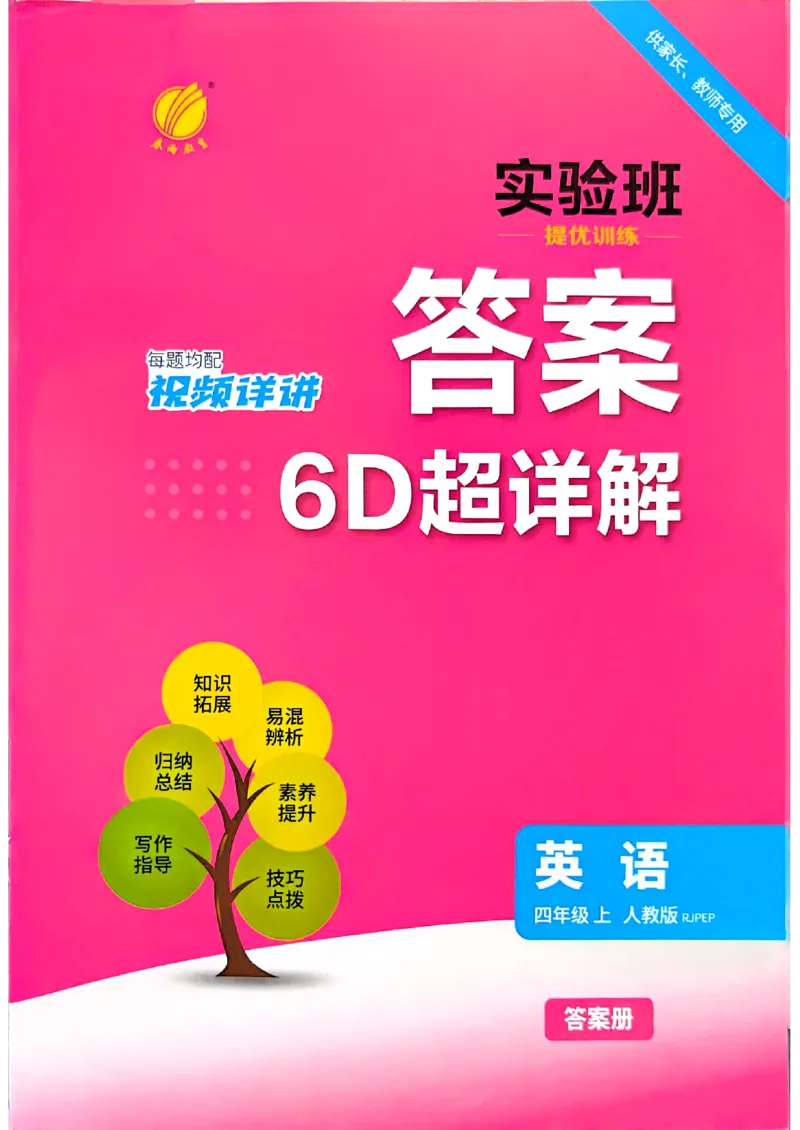 《答案四年级英语人教_小初高学习资料合集（每天更新）_2026秋《实验班提优训练》3-6年级上册_英语《实验班提优训练》人教26秋_26秋4上英语《实验班提优训练》（人教版）》第1页预览