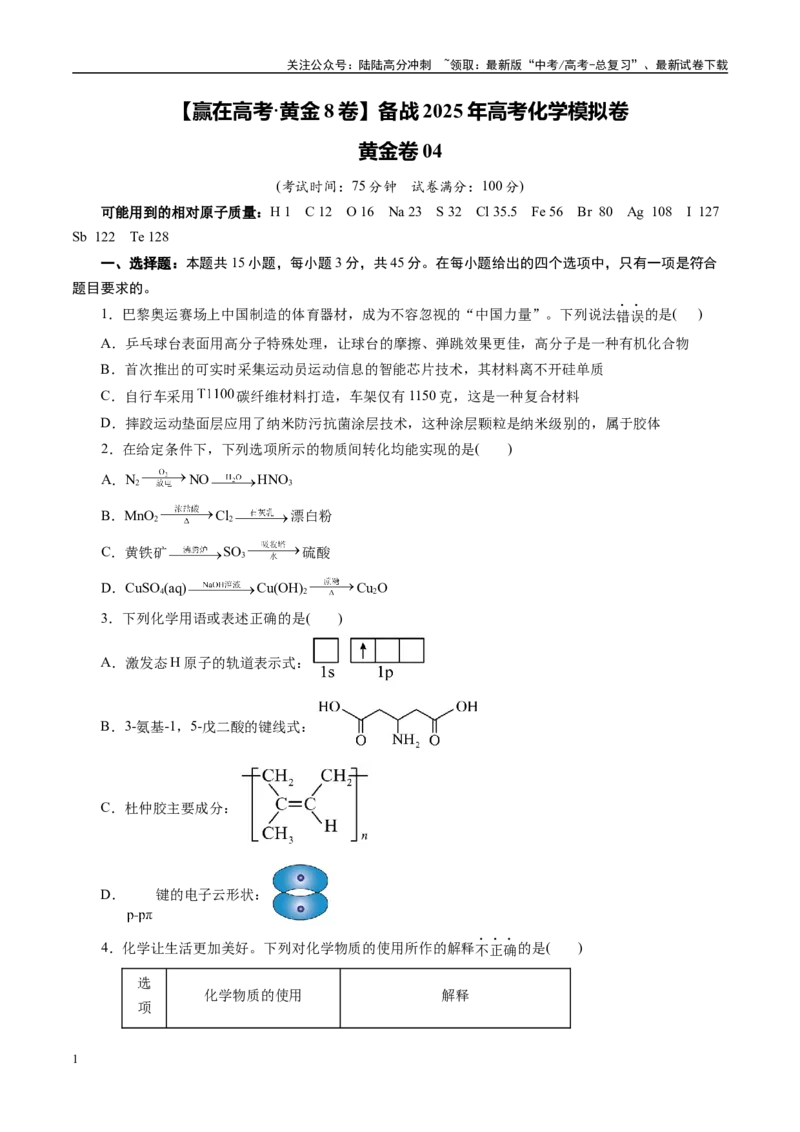 《模拟卷04（新高考通用）（考试版）_05-化学-高考总复习_专项复习_2025年_2025年高考化学模拟卷（新高考通用）8套》第1页预览