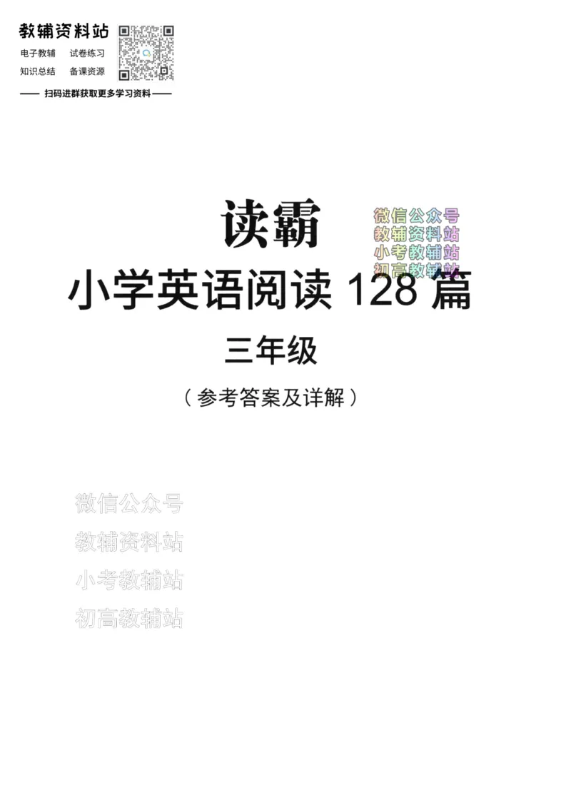 《读霸小学英语阅读128篇三年级答案_小初高学习资料合集（每天更新）_小学英语学习资料大合集_读霸（小学英语阅读128篇）》第1页预览
