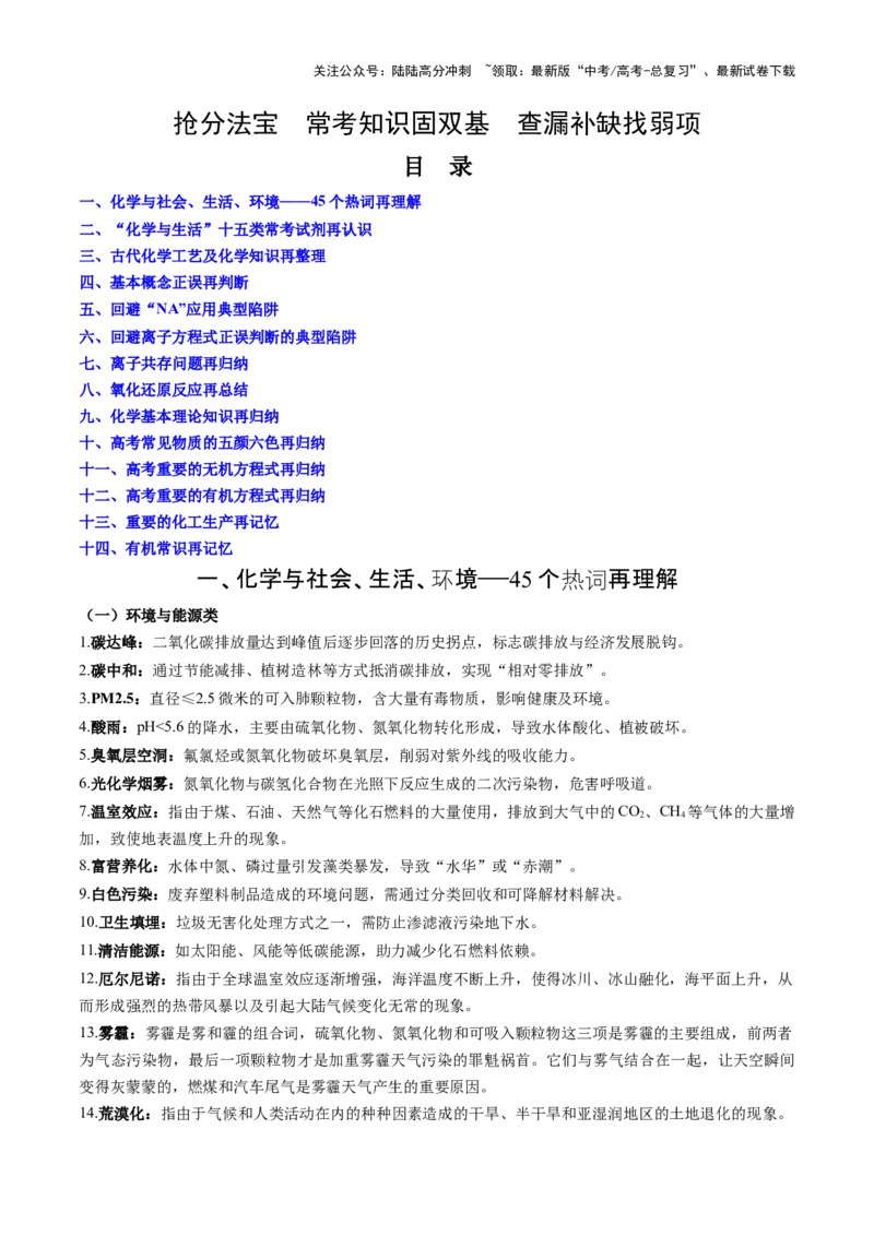 《抢分法宝2常考知识固双基查漏补缺找弱项-2025年高考化学冲刺抢押秘籍_05-化学-高考总复习_三轮冲刺_2025年高考化学冲刺抢押秘籍（新高考通用）》第1页预览