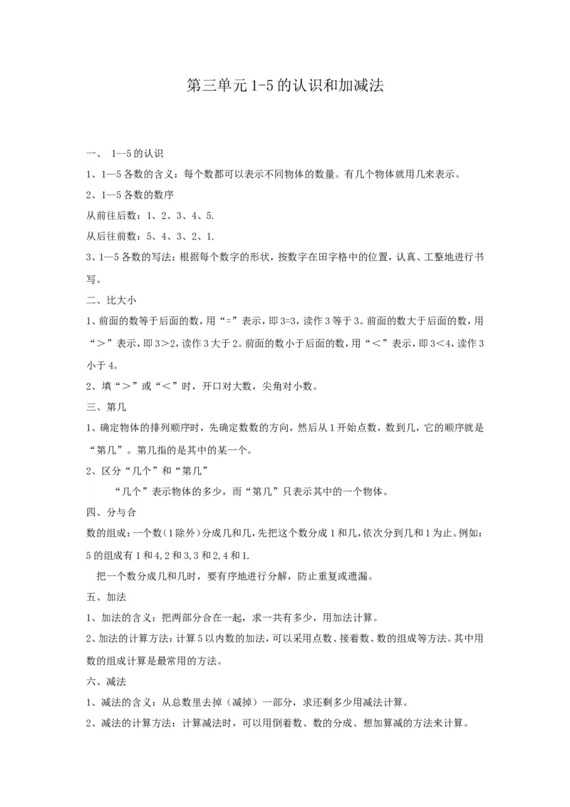 《第3单元归纳总结_小学1-6年级全科全套_1-6年级全科上册_一年级_数学_A一年级数学（人教版）_人教数学一上知识总结》第1页预览