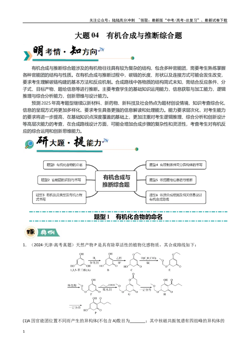 《大题04有机合成与推断综合题（逐空突破）（教师版）_05-化学-高考总复习_专项复习_2025年_2025年高考化学大题突破+限时集训（新高考通用）》第1页预览