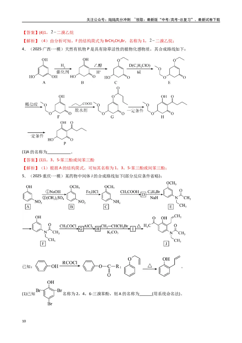 《大题04有机合成与推断综合题（逐空突破）（教师版）_05-化学-高考总复习_专项复习_2025年_2025年高考化学大题突破+限时集训（新高考通用）》第10页预览