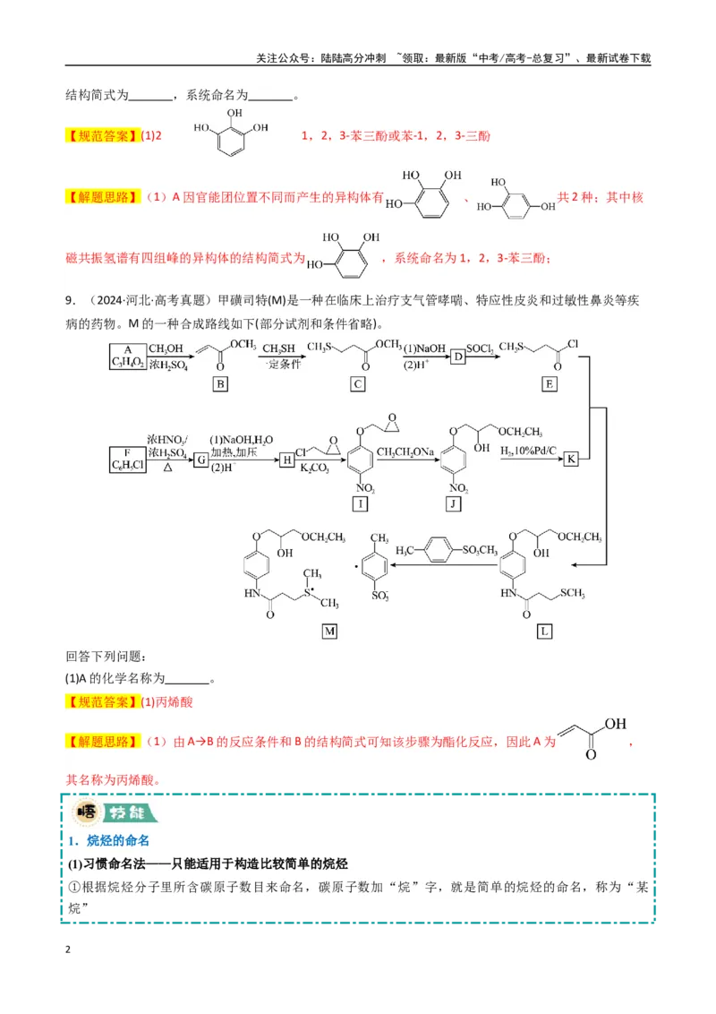 《大题04有机合成与推断综合题（逐空突破）（教师版）_05-化学-高考总复习_专项复习_2025年_2025年高考化学大题突破+限时集训（新高考通用）》第2页预览
