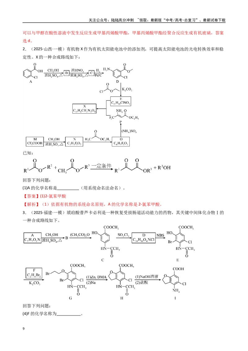 《大题04有机合成与推断综合题（逐空突破）（教师版）_05-化学-高考总复习_专项复习_2025年_2025年高考化学大题突破+限时集训（新高考通用）》第9页预览