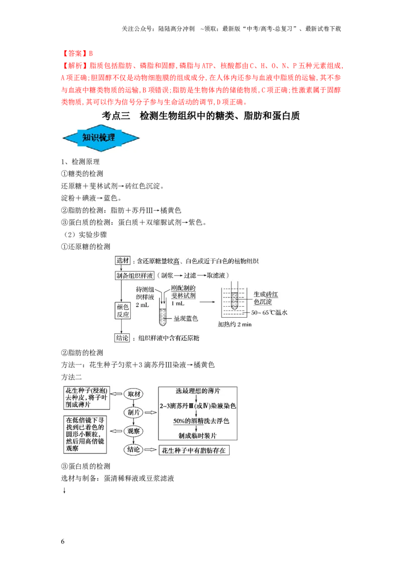 《专题02细胞中的无机物、糖类和脂质（串讲）（解析版）_06-生物-高考总复习_一轮复习_2024年_2024年高考生物一轮复习串讲精练知识点梳理练习题_串讲》第6页预览