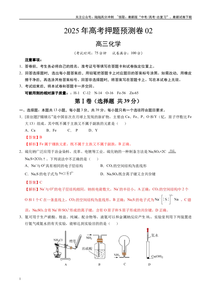 《化学（江苏卷02）（全解全析）_05-化学-高考总复习_专项复习_2025年_2025年高考押题预测卷（多地区）化学》第1页预览