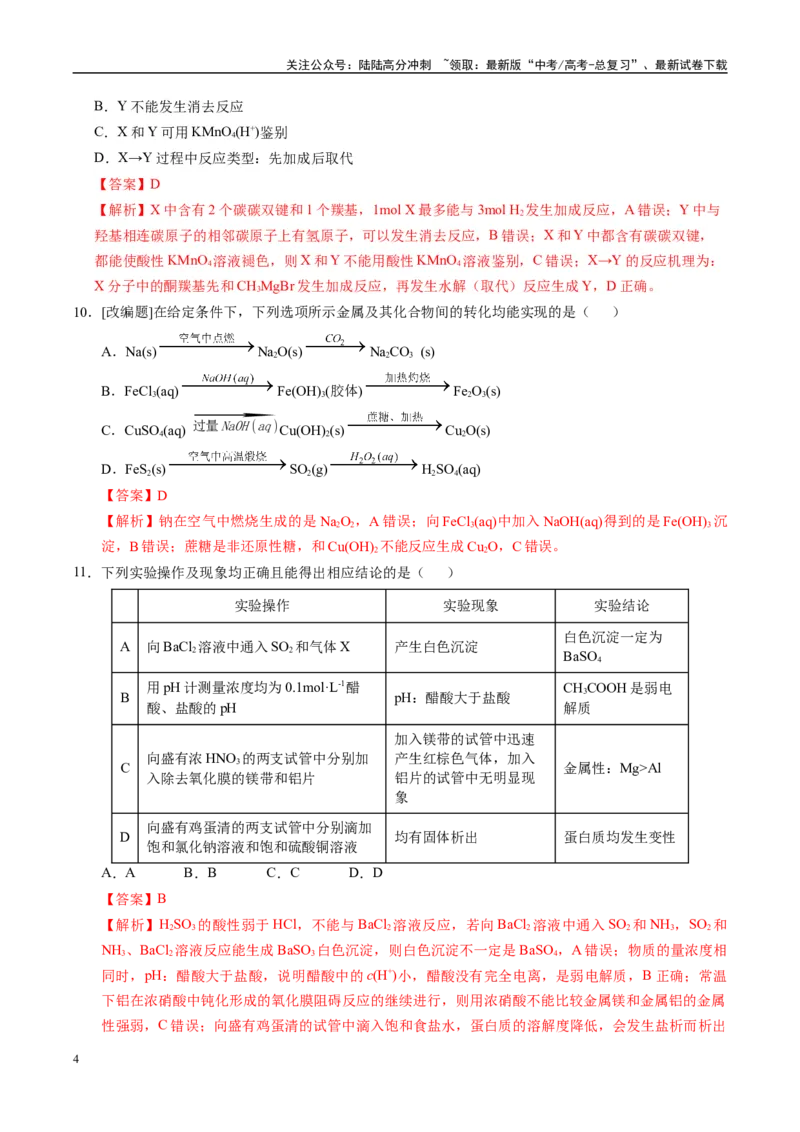 《化学（江苏卷02）（全解全析）_05-化学-高考总复习_专项复习_2025年_2025年高考押题预测卷（多地区）化学》第4页预览