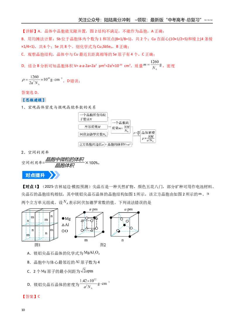《微专题晶胞计算（高效培优讲义）（教师版）_05-化学-高考总复习_一轮复习_2026年-化学高考一轮复习_2026年高考化学一轮复习考点精讲精练（新高考通用）-G58_2026版》第10页预览