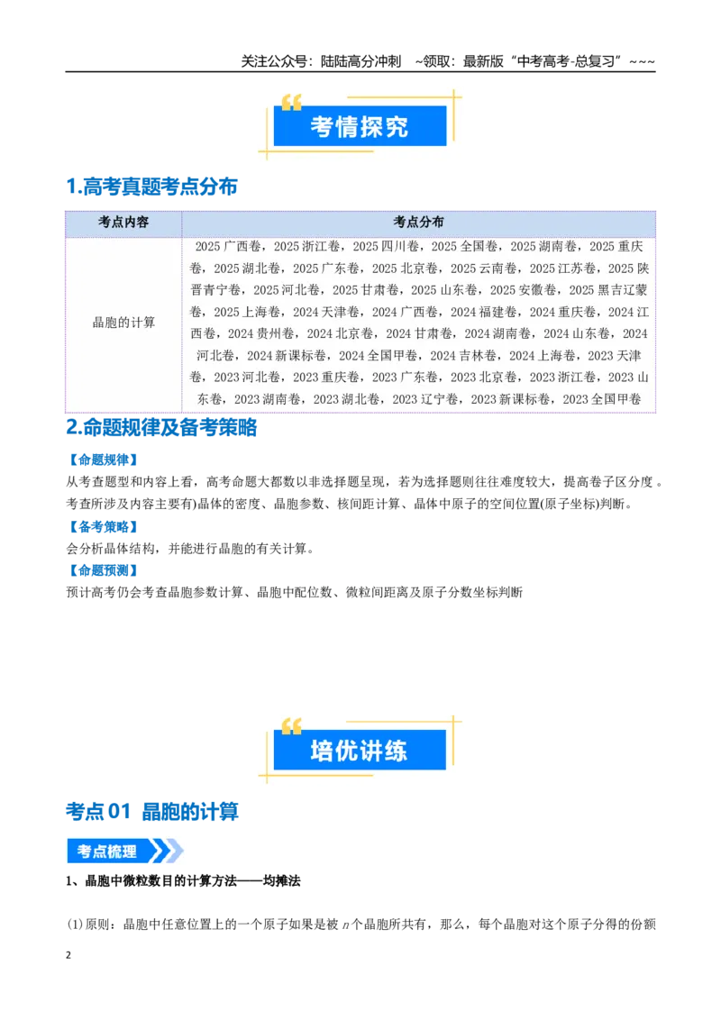 《微专题晶胞计算（高效培优讲义）（教师版）_05-化学-高考总复习_一轮复习_2026年-化学高考一轮复习_2026年高考化学一轮复习考点精讲精练（新高考通用）-G58_2026版》第2页预览