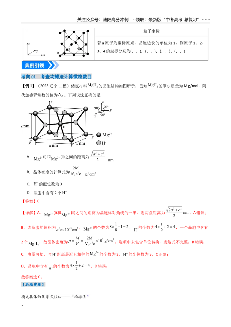 《微专题晶胞计算（高效培优讲义）（教师版）_05-化学-高考总复习_一轮复习_2026年-化学高考一轮复习_2026年高考化学一轮复习考点精讲精练（新高考通用）-G58_2026版》第7页预览