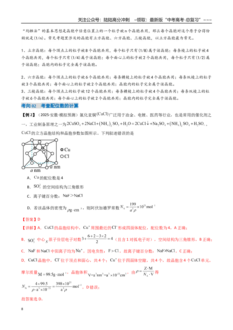 《微专题晶胞计算（高效培优讲义）（教师版）_05-化学-高考总复习_一轮复习_2026年-化学高考一轮复习_2026年高考化学一轮复习考点精讲精练（新高考通用）-G58_2026版》第8页预览