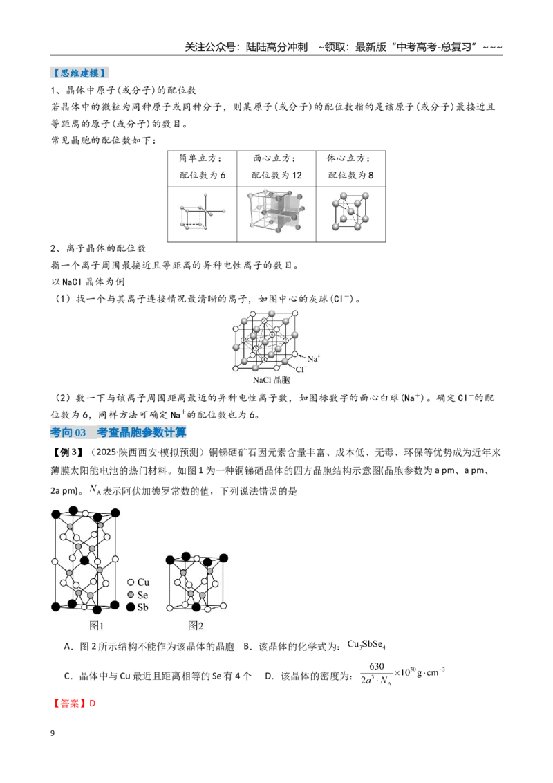 《微专题晶胞计算（高效培优讲义）（教师版）_05-化学-高考总复习_一轮复习_2026年-化学高考一轮复习_2026年高考化学一轮复习考点精讲精练（新高考通用）-G58_2026版》第9页预览