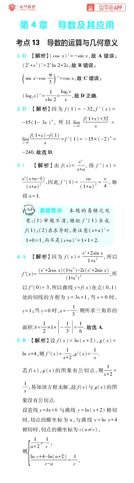 《第4章导数及其应用_小初高学习资料合集（每天更新）_2027版《600分考点700分考法》_2027版高考《理想树•600分考点700分考法》（数学）_数学答案》第1页预览