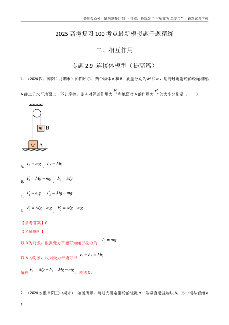 《2.9连接体模型（提高篇）（解析版）_04-物理-高考总复习_专项复习_2025年_2025年高考物理100考点千题精练（新高考通用）_资料_1-资料》第1页预览