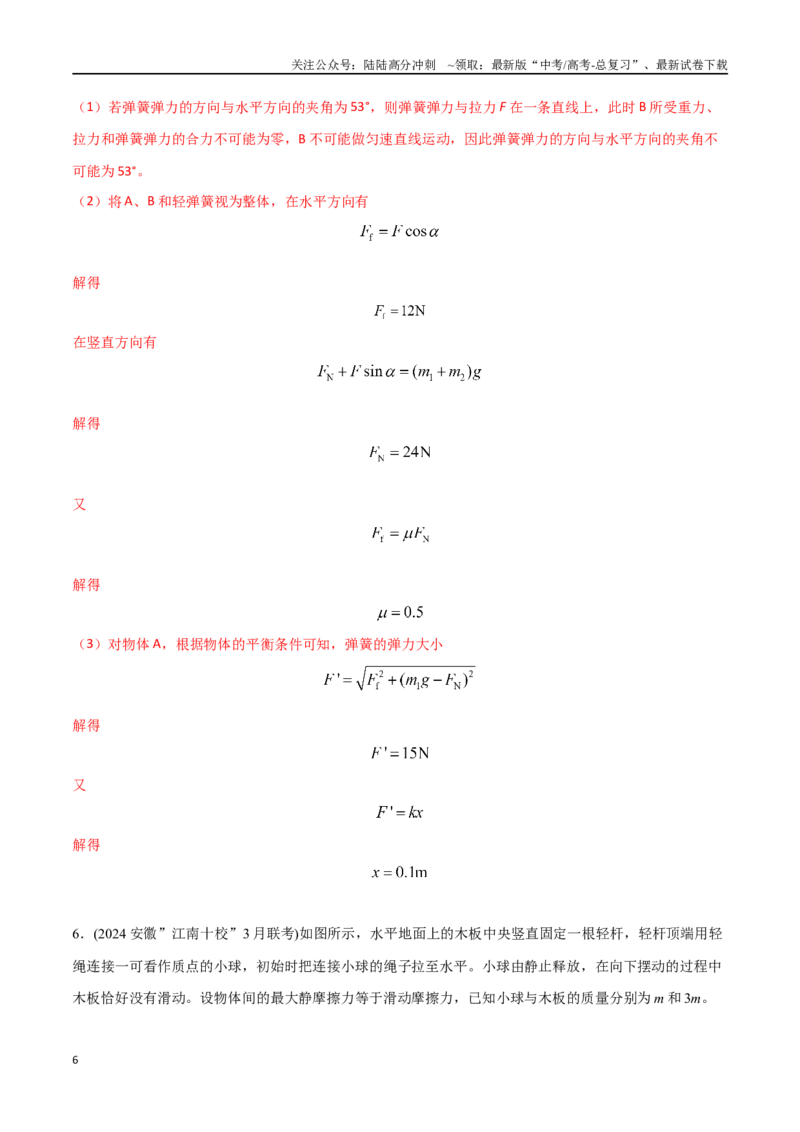 《2.9连接体模型（提高篇）（解析版）_04-物理-高考总复习_专项复习_2025年_2025年高考物理100考点千题精练（新高考通用）_资料_1-资料》第6页预览