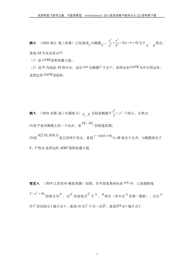 《第71讲、面积问题（学生版）_2027年高考数学一轮复习讲义_赠送：备用word版本（仅供编辑使用）_Word版（仅供编辑使用）》第7页预览