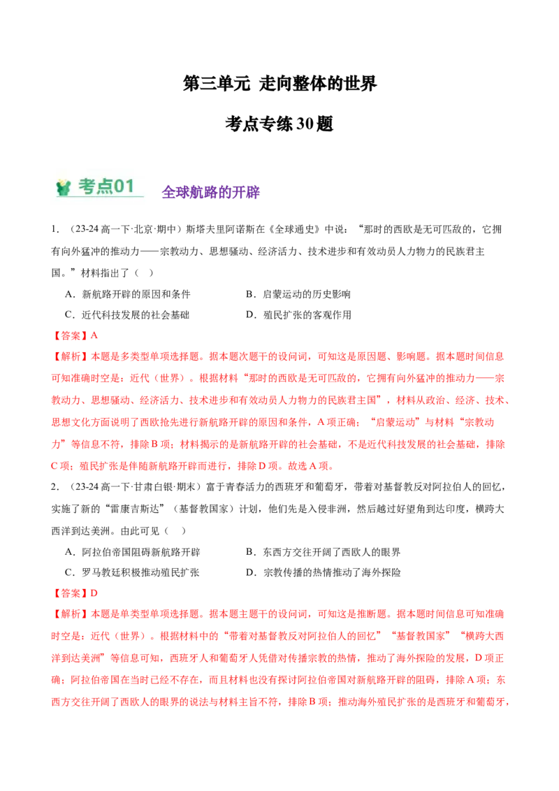 《（考点专练30题）第三单元走向整体的世界（教师版）_新版高中_高中历史新版_高中历史纲要下（统编版）_单元复习专项-P43_2025版》第1页预览
