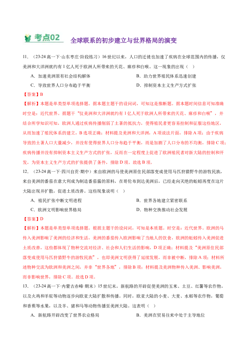 《（考点专练30题）第三单元走向整体的世界（教师版）_新版高中_高中历史新版_高中历史纲要下（统编版）_单元复习专项-P43_2025版》第6页预览