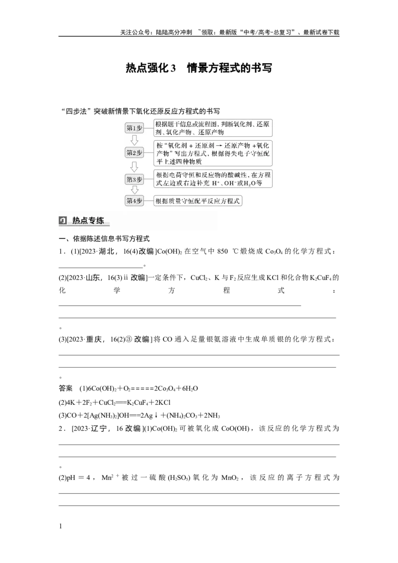 《大单元一　第一章　热点强化3　情景方程式的书写_05-化学-高考总复习_一轮复习_2025年_2025年大一轮复习讲义人教版化学_资料_1-资料_大一轮复习讲义教师专用》第1页预览