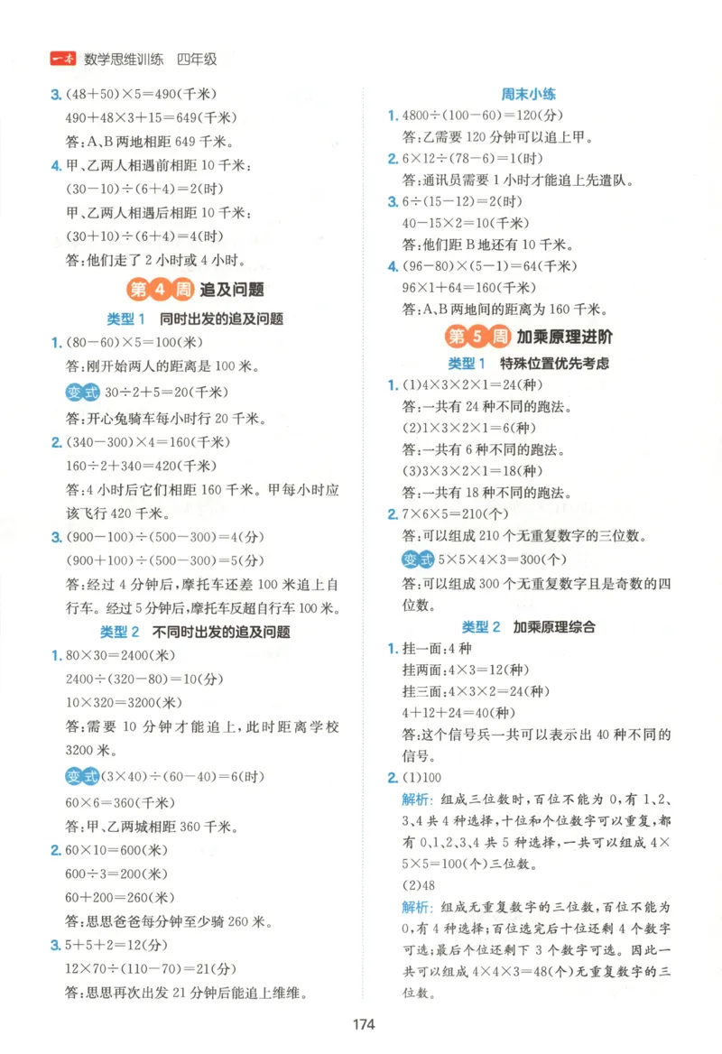 《答案四年级26秋一本《数学思维训练》（通用版）_小初高学习资料合集（每天更新）_2026秋《一本小学数学思维训练》_26秋4年级一本《数学思维训练》（通用版）》第4页预览
