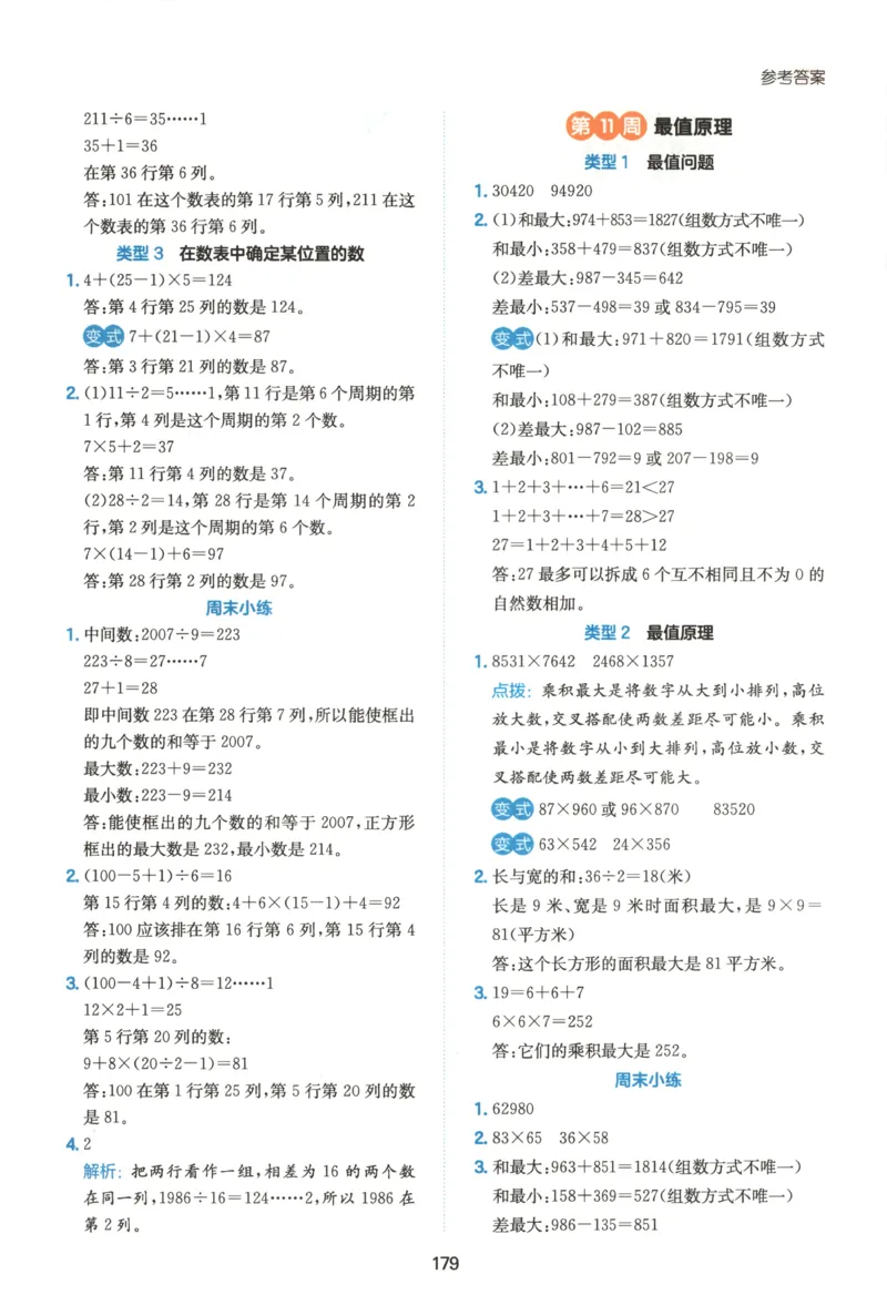 《答案四年级26秋一本《数学思维训练》（通用版）_小初高学习资料合集（每天更新）_2026秋《一本小学数学思维训练》_26秋4年级一本《数学思维训练》（通用版）》第9页预览