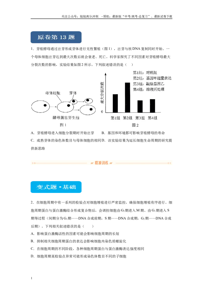 《2024年新课标高考真题湖北卷生物变式题13-15_06-生物-高考总复习_专项复习_2024年_2024年生物真题变式题》第1页预览