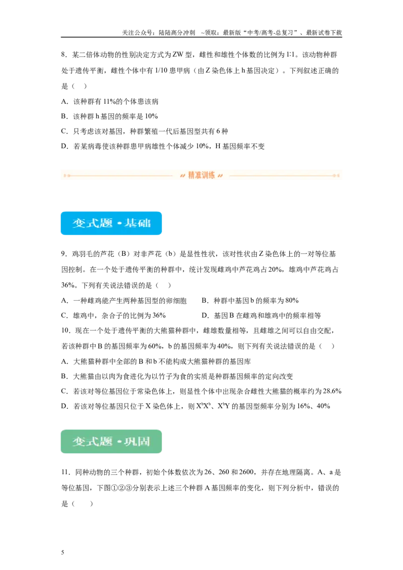 《2024年新课标高考真题湖北卷生物变式题13-15_06-生物-高考总复习_专项复习_2024年_2024年生物真题变式题》第5页预览