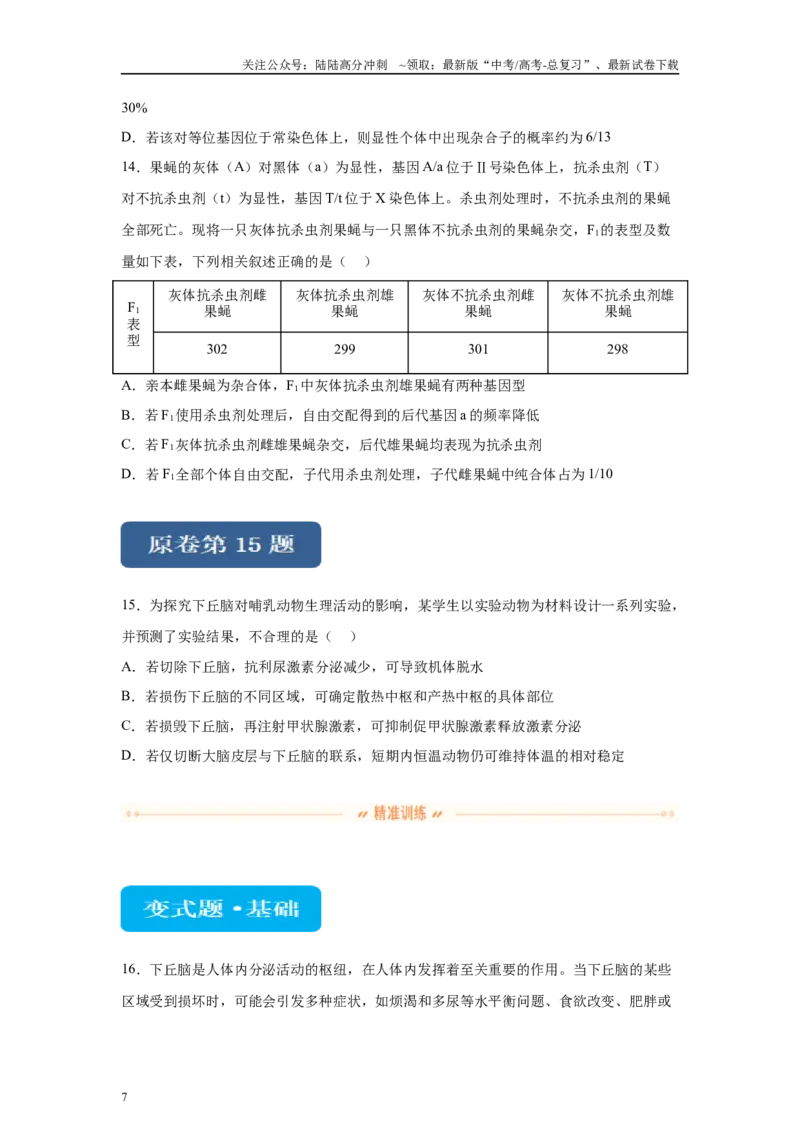 《2024年新课标高考真题湖北卷生物变式题13-15_06-生物-高考总复习_专项复习_2024年_2024年生物真题变式题》第7页预览