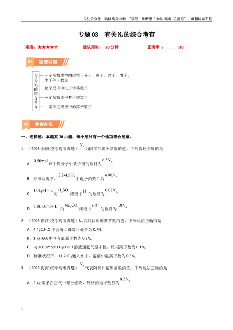 《卷03有关NA的综合考查-（全国通用）（学生版）_05-化学-高考总复习_专项复习_2024年_2024年高考化学小题限时集训（全国通用+新九省专用）_资料_高考化学小题限时集训（全国通用）》第1页预览