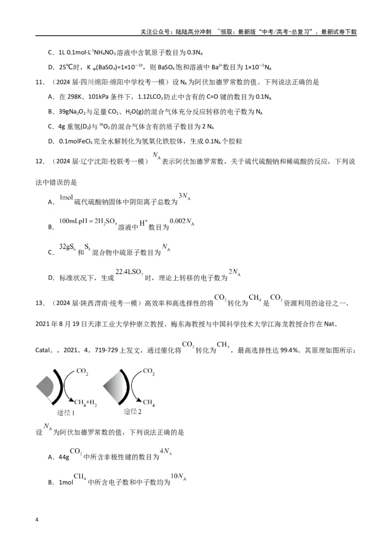 《卷03有关NA的综合考查-（全国通用）（学生版）_05-化学-高考总复习_专项复习_2024年_2024年高考化学小题限时集训（全国通用+新九省专用）_资料_高考化学小题限时集训（全国通用）》第4页预览
