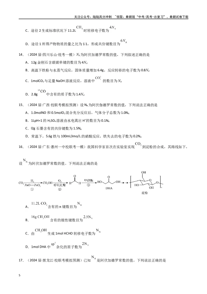 《卷03有关NA的综合考查-（全国通用）（学生版）_05-化学-高考总复习_专项复习_2024年_2024年高考化学小题限时集训（全国通用+新九省专用）_资料_高考化学小题限时集训（全国通用）》第5页预览