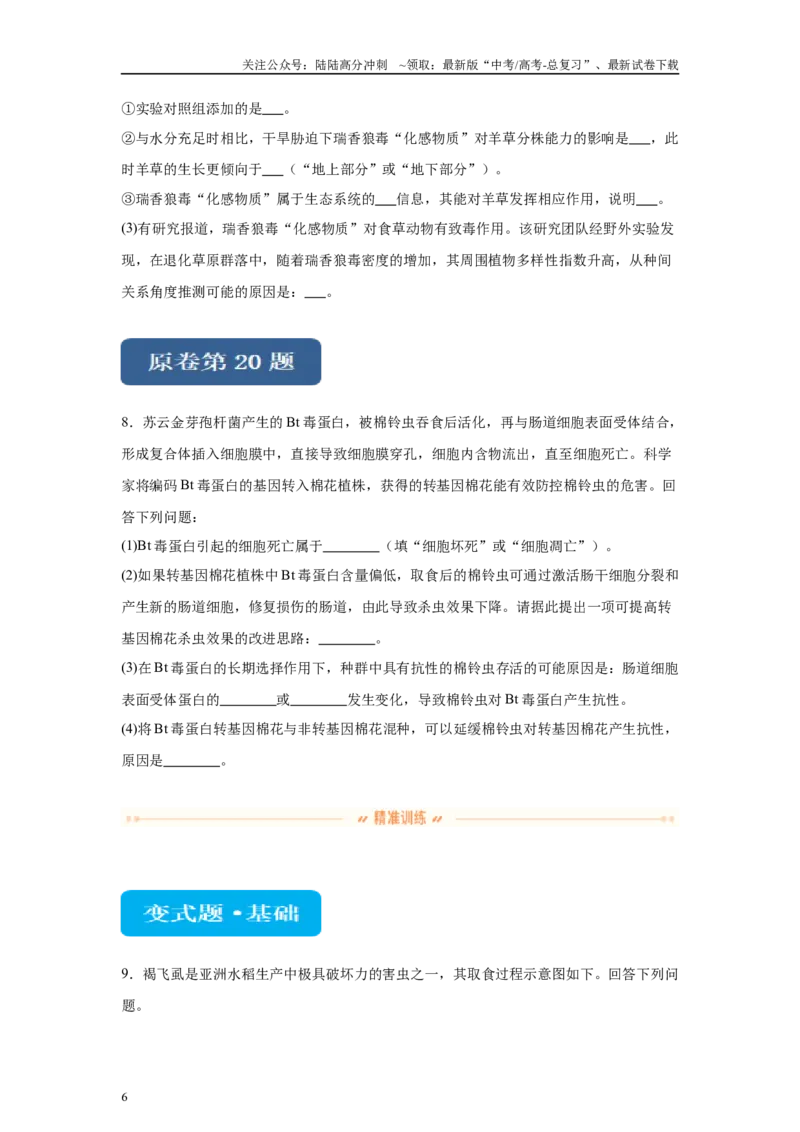 《2024年新课标高考真题湖北卷生物变式题19-20_06-生物-高考总复习_专项复习_2024年_2024年生物真题变式题》第6页预览