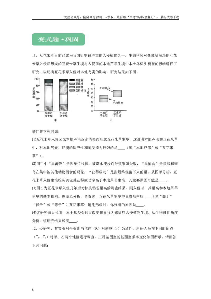 《2024年新课标高考真题湖北卷生物变式题19-20_06-生物-高考总复习_专项复习_2024年_2024年生物真题变式题》第8页预览