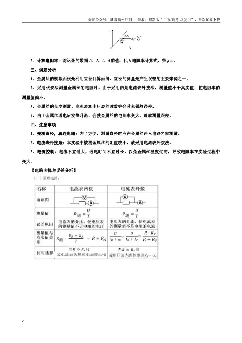 《11.5测量导体的电阻和电阻率（解析版）高考一轮复习100考点100讲_04-物理-高考总复习_一轮复习_2024年_2024年高考物理一轮复习100考点100讲_资料》第2页预览