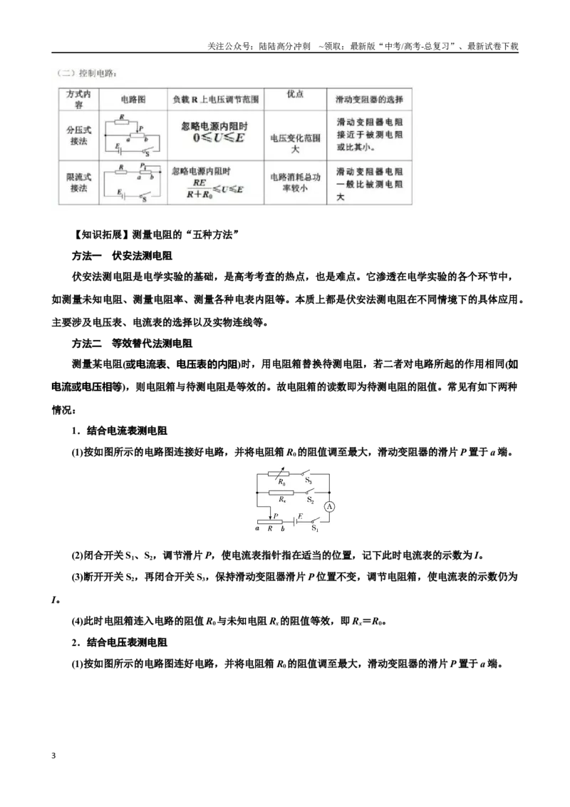 《11.5测量导体的电阻和电阻率（解析版）高考一轮复习100考点100讲_04-物理-高考总复习_一轮复习_2024年_2024年高考物理一轮复习100考点100讲_资料》第3页预览