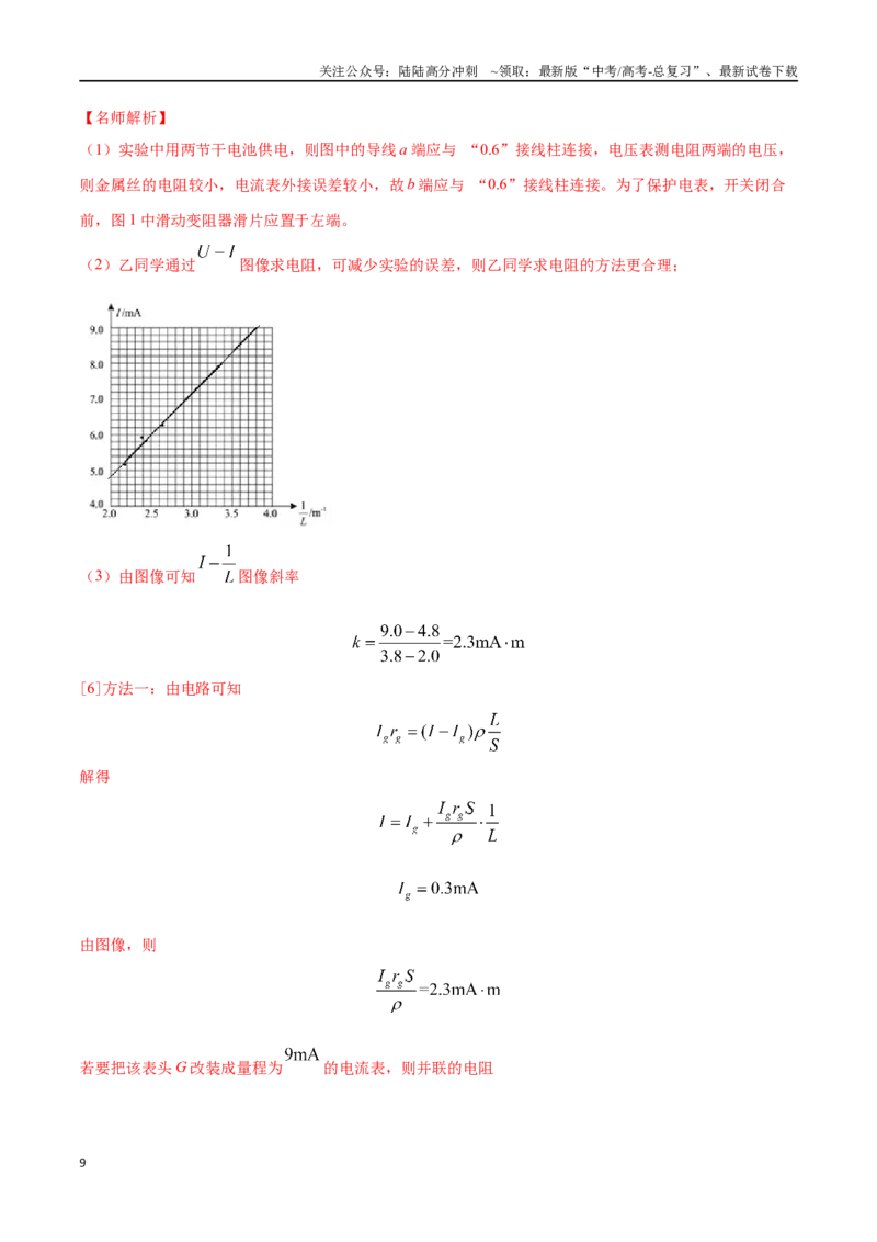 《11.5测量导体的电阻和电阻率（解析版）高考一轮复习100考点100讲_04-物理-高考总复习_一轮复习_2024年_2024年高考物理一轮复习100考点100讲_资料》第9页预览