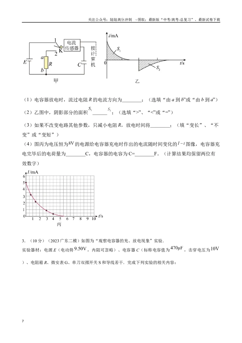 《10.9电容器充放电实验（原卷版）高考一轮复习100考点100讲_04-物理-高考总复习_一轮复习_2024年_2024年高考物理一轮复习100考点100讲_资料》第7页预览