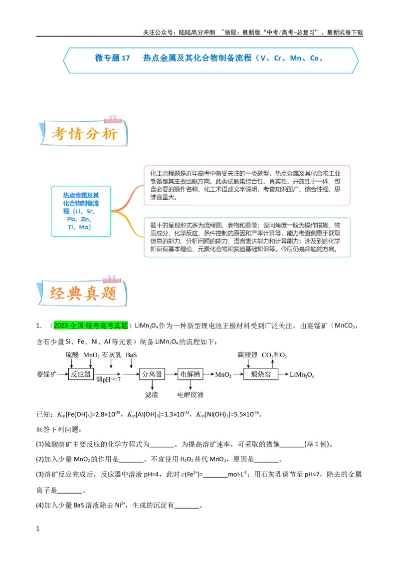 《升级版微专题17热点金属及其化合物制备流程（V、Cr、Mn、Co、Ni）（解析版）(全国版)_05-化学-高考总复习_一轮复习_2024年_2024年高考化学一轮复习考点微专题_资料》第1页预览
