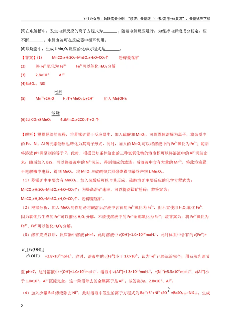 《升级版微专题17热点金属及其化合物制备流程（V、Cr、Mn、Co、Ni）（解析版）(全国版)_05-化学-高考总复习_一轮复习_2024年_2024年高考化学一轮复习考点微专题_资料》第2页预览