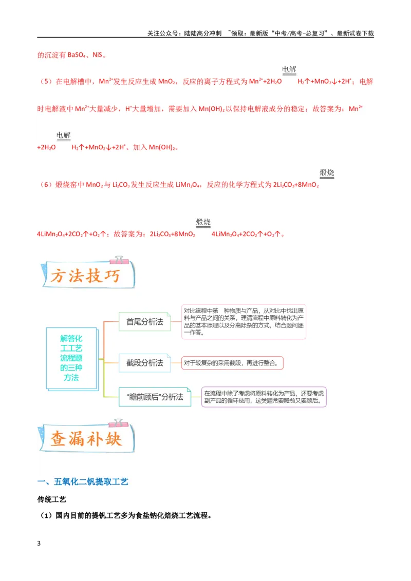 《升级版微专题17热点金属及其化合物制备流程（V、Cr、Mn、Co、Ni）（解析版）(全国版)_05-化学-高考总复习_一轮复习_2024年_2024年高考化学一轮复习考点微专题_资料》第3页预览