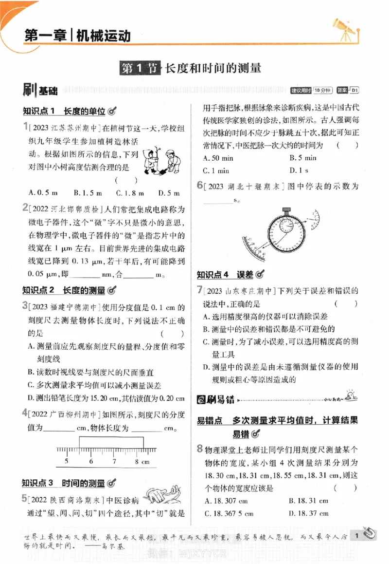 《初中必刷题八年级上册物理人教版_2、2025初中必刷题合集_初中必刷题23+24+25上册_2024版（部分上册）》第5页预览