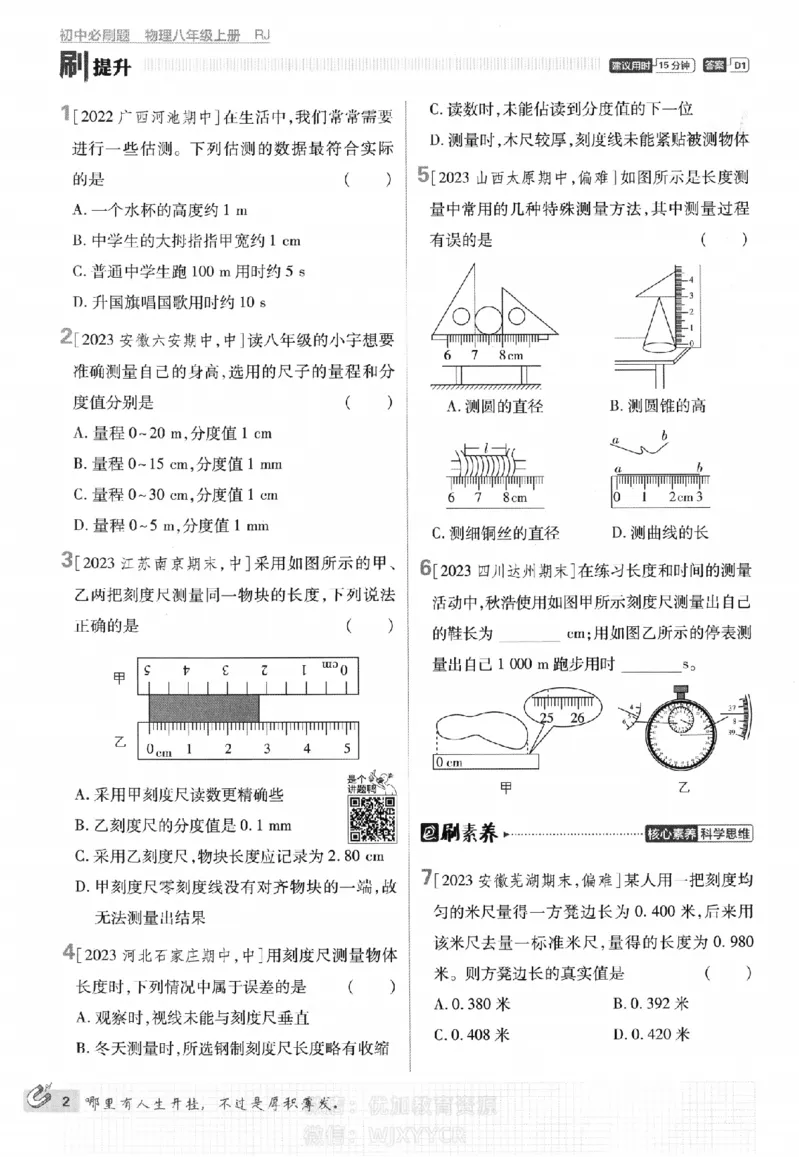 《初中必刷题八年级上册物理人教版_2、2025初中必刷题合集_初中必刷题23+24+25上册_2024版（部分上册）》第6页预览